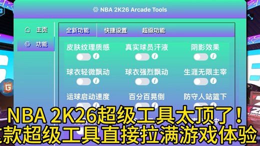 NBA2k26超级工具功能演示