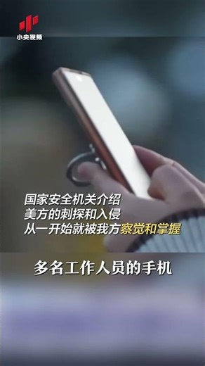 美国利用某品牌手机漏洞 动用42种武器“网攻”中国 | CCTV中文 #shorts