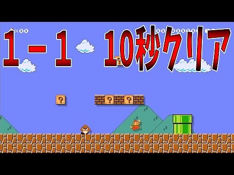 マリオへ、1-1を10秒でクリアしてください。ピーチより。ふざけんなｗｗｗ【マリオメーカー】ゲーム実況