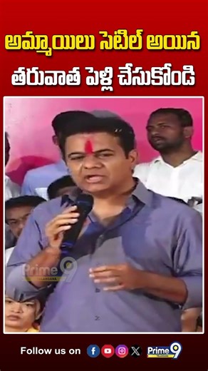 అమ్మాయిలు సెటిల్ అయిన తరువాత పెళ్లి చేసుకోండి #ktr #womansday #latestnews #viralvideo