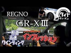 BRIDGESTONE REGNO GR-XⅢ 普段乗りはどんな感じ? プロドライバーに乗ってもらいました! 【ベンツCクラス】