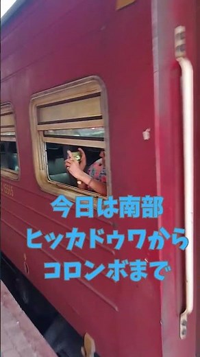 【スリランカ鉄道旅】海沿い走る比較的空いていて座れる列車を紹介します！ #srilanka #スリランカ