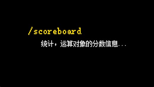 scoreboard命令基础知识