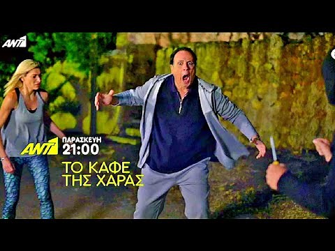 ΤΟ ΚΑΦΕ ΤΗΣ ΧΑΡΑΣ 2020 - ΕΠΕΙΣΟΔΙΟ 16 (23/10/2020) TRAILER | ΤΟ ΚΑΦΕ ΤΗΣ ΧΑΡΑΣ 5ος ΚΥΚΛΟΣ [FULL HD]