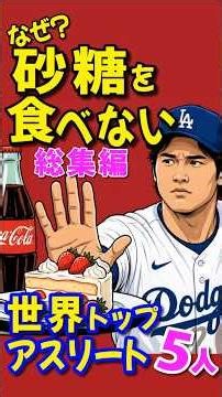 Even Ohtani? 5 World-Class Athletes Who Don't Eat Sugar: Compilation #shorts #ShoheiOhtani #Health