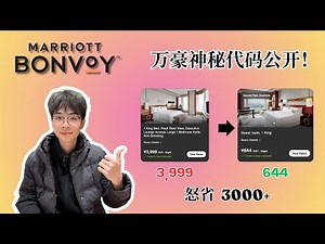 万豪公开神秘代码！普通人也能用：7TA省钱攻略全流程（广州威斯汀实测）