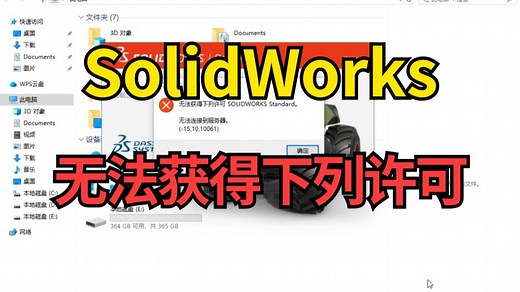 安装SolidWorks显示“无法获得下列许可”怎么解决？