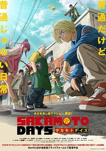 アニメ『SAKAMOTO DAYS』声優・キャスト・登場人物・キャラクター・あらすじ一覧／サカモトデイズ