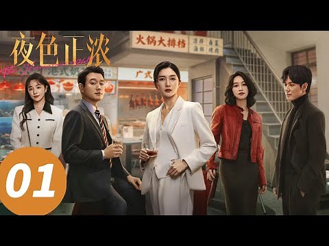 ENG SUB【The Glamorous Night】EP01 (Jiang Shuying, David Tong)