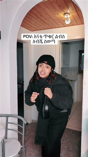 ጥቁር ልብስ እና እናቶች 🤦‍♀️ #yeti #ethiopian_tik_tok🇪🇹🇪🇹🇪🇹🇪🇹 #habeshatiktok #ethiopian_tik_tok