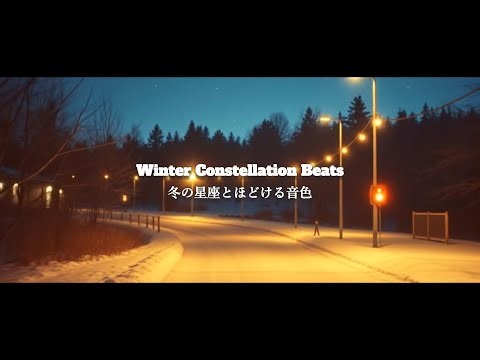 【Playlist】Winter Constellation Beats｜冬の星座とほどける音色｜洋楽Playlist｜作業用BGM｜Clll BGM