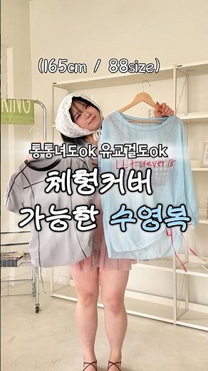 더운 나라 여행 가시는 분?!🖐️노출 없이 예쁘고 체형커버까지 가능한 빅사이즈 수영복 추천 4가지🩵#shorts #수영복 #수영복추천 #플러스사이즈