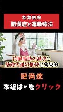 【肥満症】無理なく続ける肥満症の運動療法 #肥満症 #隠れ肥満 #内臓脂肪 #GLP1治療