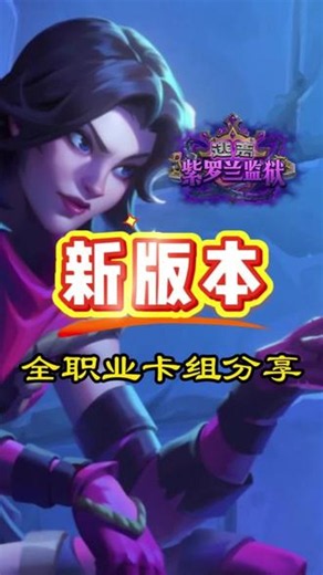 逃离紫罗兰监狱 新版本全职业卡组分享 #炉石传说 #炉石传说新版本 #炉石传说逃离紫罗兰#炉石卡组