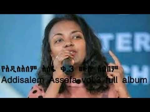 Addisalem Assefa vol.3 full album(የአዲስ አለም አሰፋ ቁ.3 ሙሉአልበም)