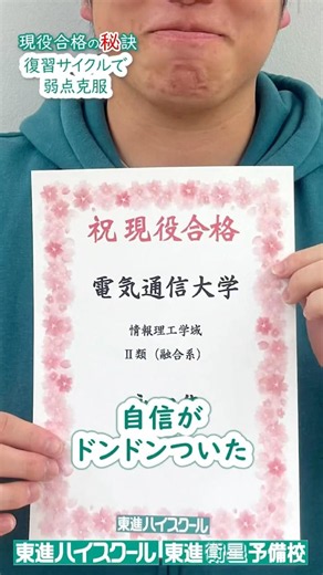 【電通大合格】解くほど自信になる！復習サイクルで弱点克服 #電気通信大学 #東進 #受験