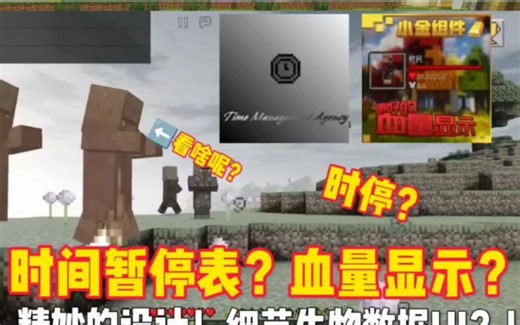 【网易我的世界模组推荐】时间暂停表？居然还能时光倒流！！还有生物数据UI？