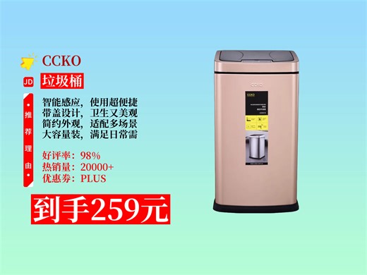 【垃圾桶推荐】259元拿下CCKO方形9L智能感应垃圾桶！香槟金超百搭，多场景适用，简约又实用！