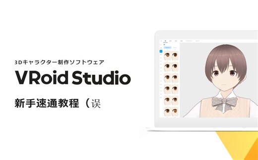 新 手 速 通 VRoid Studio 正 式 版 教 程