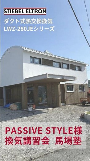 鹿児島県PASSIVESTYLE様主催「馬場塾」換気施工研修会の様子 #日本スティーベル #第一種換気システム #ダクト式熱交換換気