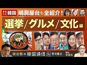 総選挙 / グルメ！明洞屋台も全紹介【徐台教の韓国通信 4.10総選挙SP 前編】