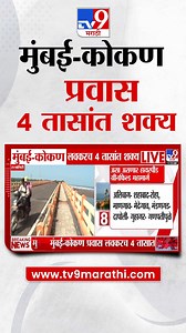 710K views · 5.3K reactions | Ratnagiri | मुंबई-कोकण प्रवास 4 तासांत शक्य | tv9 marathi | TV9 Marathi | Facebook