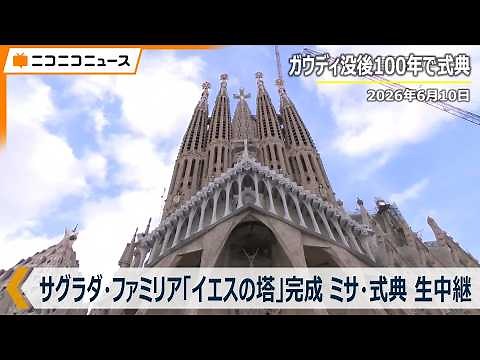 【ミサ･式典LIVE】サグラダ・ファミリア「イエスの塔」完成 "ガウディ没後100年記念" ローマ教皇レオ14世がスペイン司牧訪問 生中継