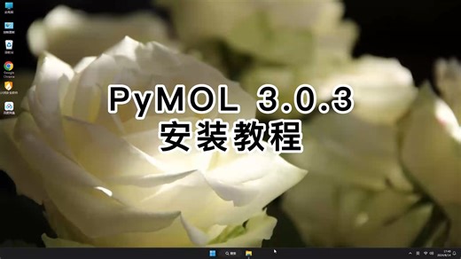 一看就懂的PyMOL 3.0.3教程，轻松搞定PyMOL 3.0.3