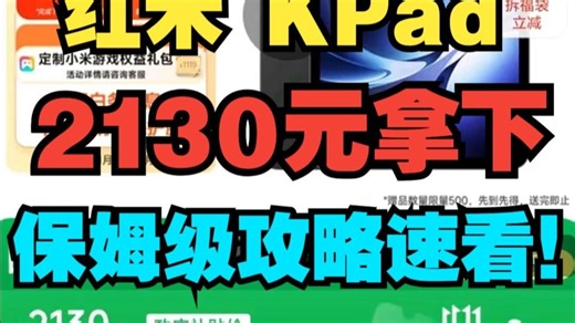 谁懂啊！2130元就能get红米K Pad，12 512G 3K屏，电竞级体验直接拉满！