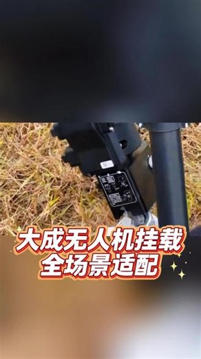 无人机百变挂载，多场景作业一站搞定 无人机多功能挂载，植保、巡检、喊话、搜救、投放全能适配，安装简单效率高，一台就能搞定多种作业需求。#大成航空 #无人机挂载 #无人机应用 #无人机培训 #低空经济