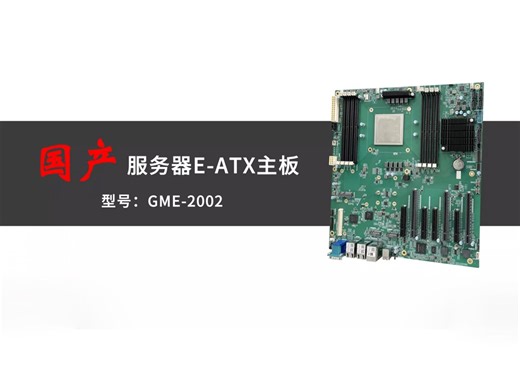集特国产飞腾2000 处理器的服务器主板GME-2002