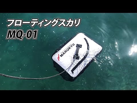 「フローティングスカリMQ-01」PV