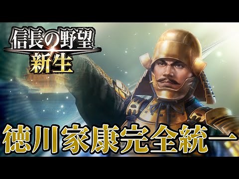 [Nobunaga's Ambition: A Realm Reborn] Tokugawa Ieyasu achieves complete unification of Japan! [To...