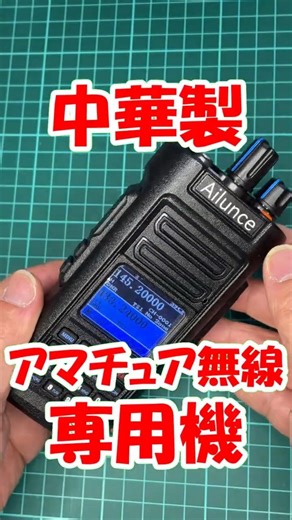 [Designed specifically for amateur radio, disaster prevention specifications] U/VHF DMR HD2, a ru...