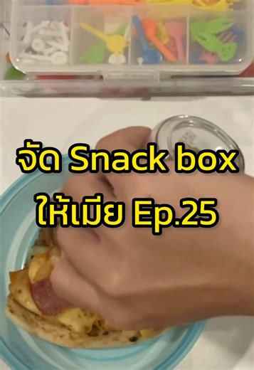 รีวิว snackbox อร่อยๆ สำหรับเมีย