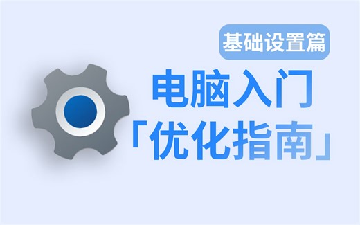 【从 零 优 化】2023电脑地毯式优化指南—系统设置篇