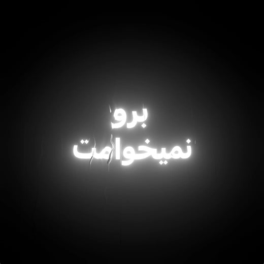 برو نمیخوامت دیگه - آهنگ جدید و شاد ایرانی