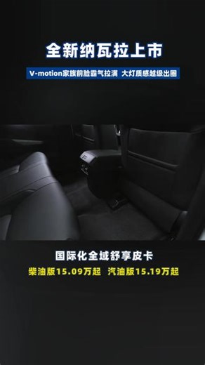 全新纳瓦拉上市，座舱质感升级，皮卡也能很豪华。 #郑州日产 #全新纳瓦拉·国际化全域舒享皮卡 #柴油版纳瓦拉来了 #郑州日产雨林秘境穿越之旅 #郑州日产硬派越野·皮卡玩家