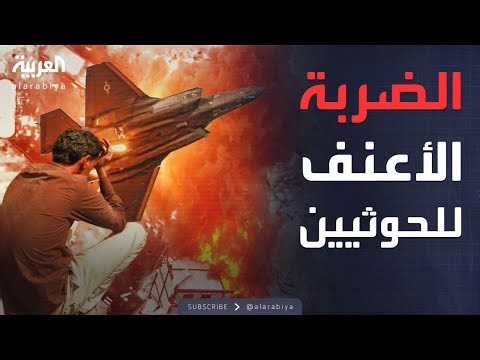 أميركا توجه الضربة الأعنف للحوثيين منذ بدء الغارات