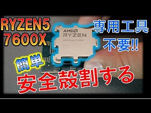 「AM5」安全簡単に殻割する！～見た目のインパクト大のryzenシリーズIHS引き剥がしへ～