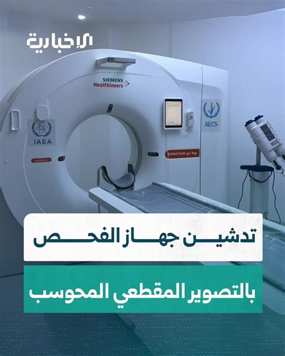 ماهو جهاز CT SCAN الذي تم تدشينه في مستشفى إدلب الجامعي ..؟ | معاذ العباس