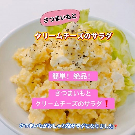 簡単！絶品！クリームチーズのサラダです❣️さつまいもとクリームチーズの相性が抜群でめっちゃ美味しいです❣️#さつまいもとクリームチーズのサラダ #クリームチーズ #さつまいも #簡単絶品 #おいしい