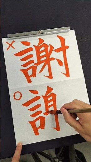 間違えやすい「感（かん）しゃ・しゃ礼（れい）」の「しゃ」の正しい漢字の書き方 #shorts #漢字 #書道 #習字