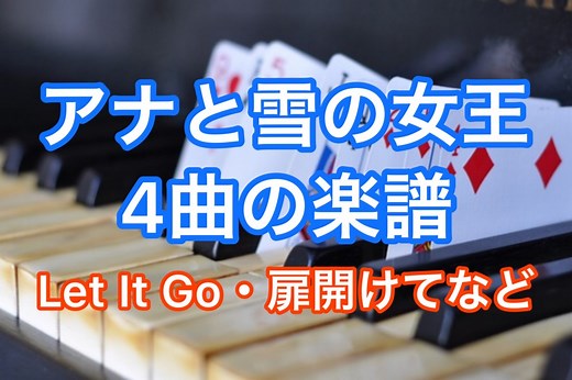 【無料・簡単アリ】「アナと雪の女王」のピアノ楽譜【Let It Go/雪だるま作ろう/生れてはじめて】初級～上級 | yamaピアノブログ