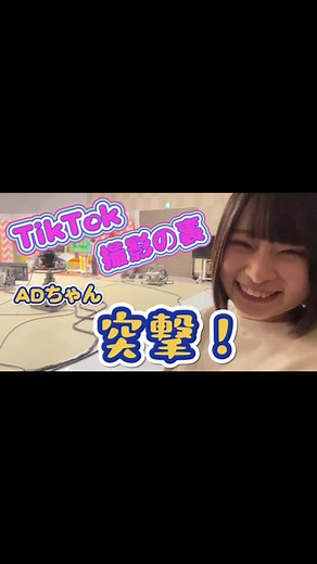 ADちゃんのTikTok撮影裏側を探る