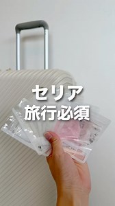 ＼旅行準備に超おすすめ✨／ セリアの詰め替えパウチが優秀すぎた！ 旅行やお出かけ時、化粧水やクリームってかさばるよね💦 そんな時はセリアの『詰め替えパウチ』が超便利！ 使い切りタイプで、帰りの荷物が減ってラクちん✨ 持ち運びもコンパクトでポーチもスッキリ🧳✈️ #セリア購入品 #セリア #100均 #旅行グッズ #トラベルグッズ #詰め替えパウチ #化粧水ボトル #スキンケア収納 #女子旅準備 #旅行便利グッズ #100均便利グッズ #セリア便利グッズ | ママらく生活
