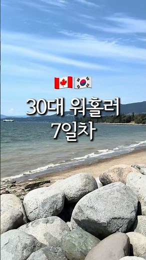 🇨🇦 캐나다 워홀 브이로그 EP.7 | 밴쿠버에서 가장 아름다운 하루, 스탠리파크와 개스타운을 걷다 #캐나다워홀 #밴쿠버 #브이로그