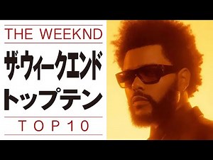 【THE WEEKND】ザ・ウィークエンドおすすめベストテン