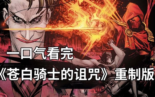 【重制版】64分钟一口气系列之《苍白骑士的诅咒》，蝙蝠侠并不是韦恩家的后人