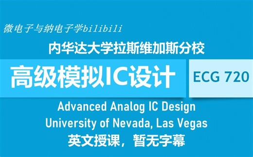 【公开课】UNLV -  ECG 720 - 高级模拟IC设计（Advanced Analog IC Design，英文无字幕，内华达大学拉斯维加斯分校）-微电子与纳电子学-R.Jacob Baker教授系列-哔哩哔哩视频